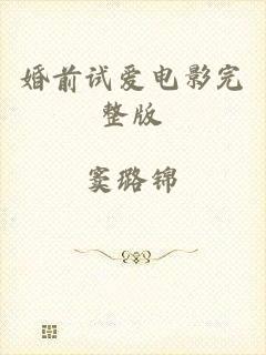 婚前试爱电影完整版