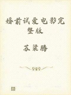 婚前试爱电影完整版