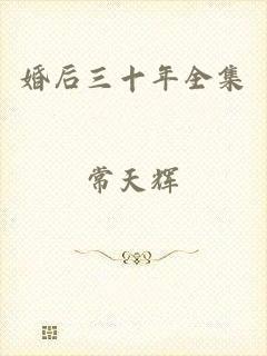婚后三十年全集