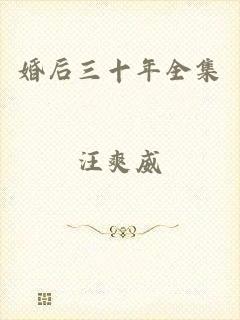 婚后三十年全集