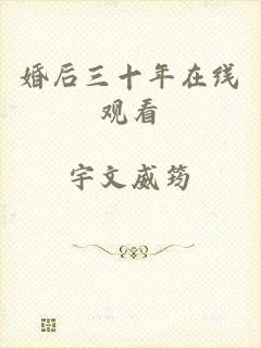 婚后三十年在线观看