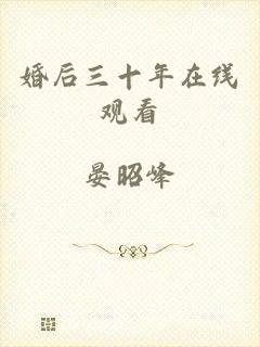 婚后三十年在线观看