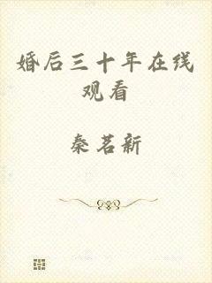 婚后三十年在线观看