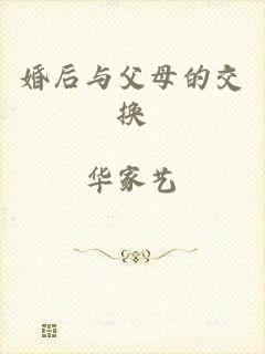 婚后与父母的交换