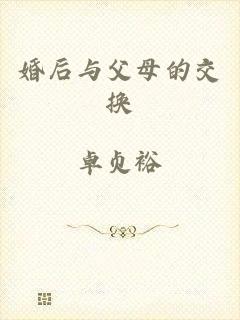婚后与父母的交换