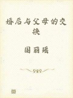 婚后与父母的交换