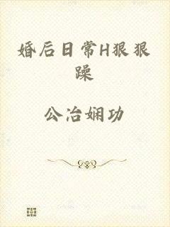 婚后日常H狠狠躁