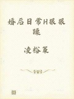 婚后日常H狠狠躁