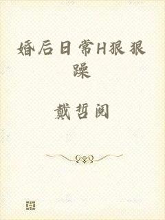 婚后日常H狠狠躁