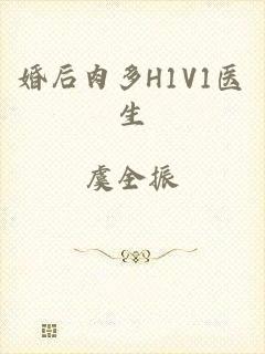 婚后肉多H1V1医生