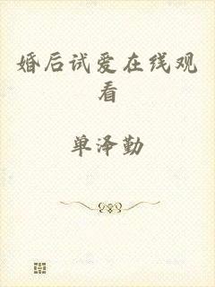 婚后试爱在线观看