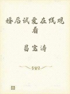 婚后试爱在线观看