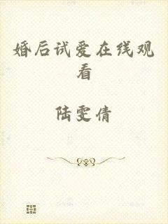 婚后试爱在线观看