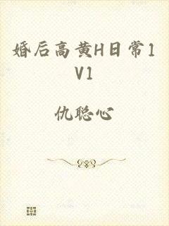 婚后高黄H日常1V1