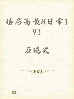 婚后高黄H日常1V1
