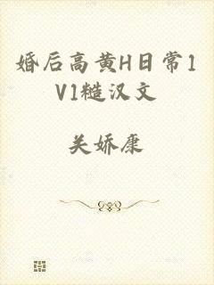 婚后高黄H日常1V1糙汉文