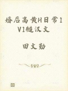 婚后高黄H日常1V1糙汉文