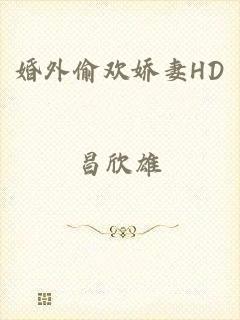 婚外偷欢娇妻HD