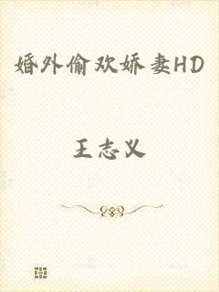 婚外偷欢娇妻HD