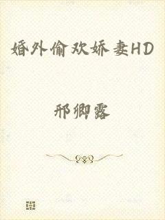 婚外偷欢娇妻HD