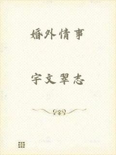 婚外情事