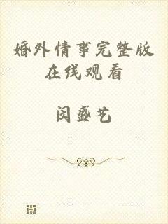 婚外情事完整版在线观看