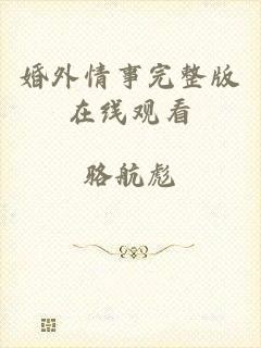 婚外情事完整版在线观看