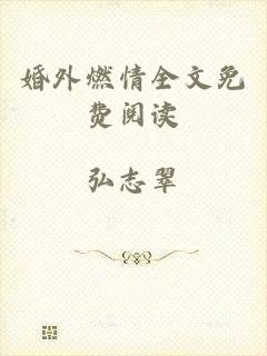 婚外燃情全文免费阅读