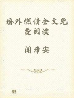 婚外燃情全文免费阅读