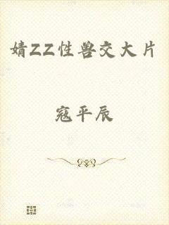 婧ZZ性兽交大片