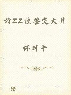 婧ZZ性兽交大片
