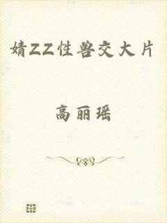 婧ZZ性兽交大片