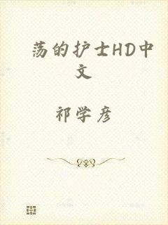 婬荡的护士HD中文
