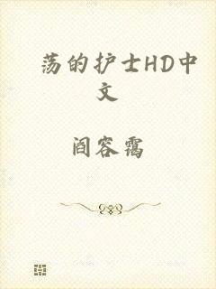 婬荡的护士HD中文