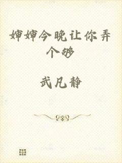 婶婶今晚让你弄个够
