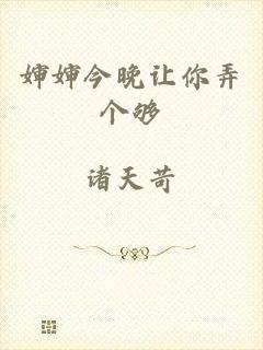 婶婶今晚让你弄个够