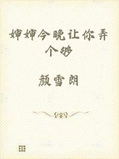 婶婶今晚让你弄个够