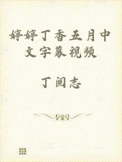 婷婷丁香五月中文字幕视频