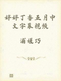 婷婷丁香五月中文字幕视频