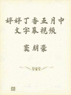 婷婷丁香五月中文字幕视频