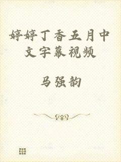 婷婷丁香五月中文字幕视频