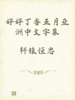 婷婷丁香五月亚洲中文字幕