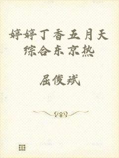 婷婷丁香五月天综合东京热