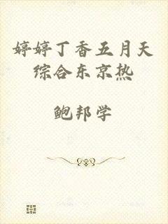 婷婷丁香五月天综合东京热