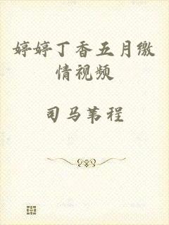 婷婷丁香五月缴情视频