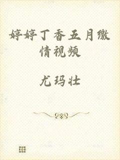 婷婷丁香五月缴情视频