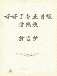 婷婷丁香五月缴情视频