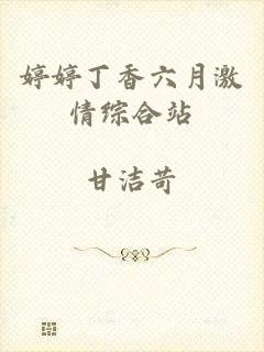婷婷丁香六月激情综合站