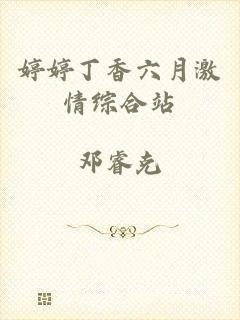 婷婷丁香六月激情综合站