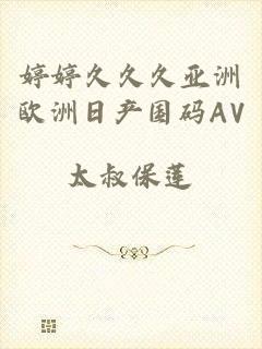 婷婷久久久亚洲欧洲日产国码AV